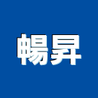 暢昇企業有限公司