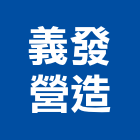 義發營造股份有限公司