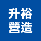 升裕營造有限公司,高雄營造承攬