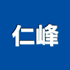 仁峰企業有限公司