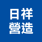 日祥營造股份有限公司