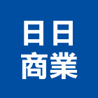 日日商業股份有限公司,衛浴配件,工具配件,五金建材配件
