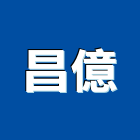 昌億工程行,台中垃圾清運