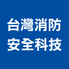 台灣消防安全科技有限公司,桃園安全跳箱,安全跳箱