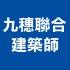 九穗聯合建築師事務所,台南建築竹架搭設,搭設,鷹架搭設