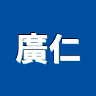 廣仁企業社,台北鑽孔,水泥面鑽孔,石材鑽孔