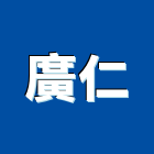 廣仁企業社