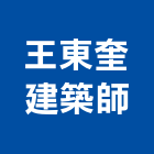 王東奎建築師事務所,台南建築竹鷹架,大樓鋼管鷹架,建築竹鷹架