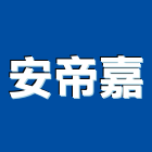 安帝嘉企業股份有限公司,大利