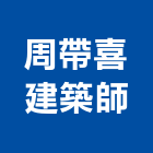 周帶喜建築師事務所,台南建築竹架搭設,搭設,鷹架搭設
