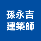孫永吉建築師事務所,台南建築竹架搭