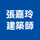 張嘉玲建築師事務所,台南建築竹架搭