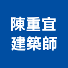 陳重宜建築師事務所,台南建築竹架搭