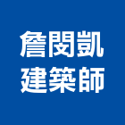 詹閔凱建築師事務所,台南建築鷹架,大樓鋼管鷹架,建築竹鷹架