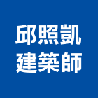 邱照凱建築師事務所,苓雅區建築鷹架,大樓鋼管鷹架,建築竹鷹架