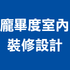 龐畢度室內裝修設計有限公司,台北裝潢工程,浴室止滑工程,集水井工程