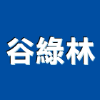 谷綠林股份有限公司,系統櫥櫃板材,日本防火板材,基礎板材