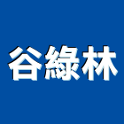 谷綠林股份有限公司