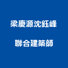 梁慶源沈鈺峰聯合建築師事務所,高雄市巴洛克,洛克馬