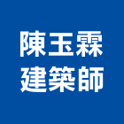 張瑪龍陳玉霖聯合建築師事務所,高雄市室內設計,室內裝潢,室內空間,室內工程