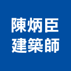 陳炳臣建築師事務所,高雄建築鷹架,大樓鋼管鷹架,建築竹鷹架