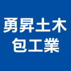 勇昇土木包工業,房屋改建,組合房屋,房屋,改建