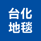 台化地毯股份有限公司,台北化學纖維,碳纖維補強,纖維水泥板,玻璃纖維