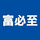 富必至實業有限公司