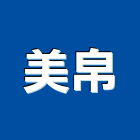 美帛企業股份有限公司,桌巾