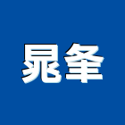 晁夆企業有限公司