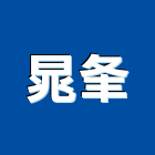 晁夆企業有限公司,南投空調,空調,空調工程,冷凍空調