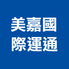 美嘉國際運通有限公司