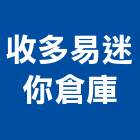 收多易迷你倉庫,台北新