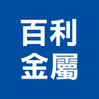 百利金屬實業有限公司,台北金屬雷射雕刻,金屬雷射雕刻,建築雕刻