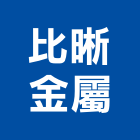 比晰金屬股份有限公司,台北金屬雷射雕刻,金屬雷射雕刻,建築雕刻