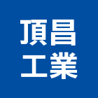 頂昌工業有限公司,新北市不銹鋼廚房設備,不銹鋼管,不銹鋼,停車場設備