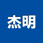 杰明股份有限公司,嘉義水泥製品,門製品,進口木製品