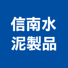 信南水泥製品有限公司,台南市泥製品,水泥製品,混凝土製品,壓克力製品