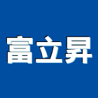 富立昇實業有限公司,工作平台,海上工作平台,設備平台