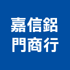 嘉信鋁門商行,嘉義淋浴拉門,淋浴拉門,拉門,橫拉門