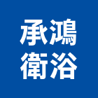 承鴻衛浴股份有限公司,台中整體浴室,浴室,整體浴室