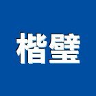 楷璧企業股份有限公司,衛浴配件,工具配件,五金建材配件