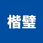 楷璧企業股份有限公司