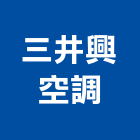 三井興空調有限公司