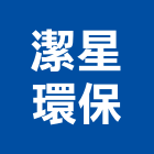 潔星環保有限公司,台北環保清除,清除,廢棄物清除