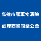 高雄市廢棄物清除處理商業同業公會,廢棄物清除處理,營建廢棄物,水處理,污水處理