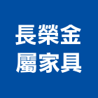 長榮金屬家具有限公司,台北市製造買賣