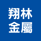 翔林金屬有限公司,台北金屬雷射雕刻,金屬雷射雕刻,建築雕刻
