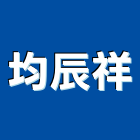 均辰祥企業有限公司,捲簾系統,光導照明系統,同層排水系統