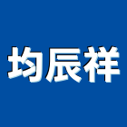 均辰祥企業有限公司